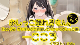 [Peeing demonstration] Pee.58 Ikkoro’s pee can be recorded. ~ Holding on until the last minute and peeing in a bucket ~