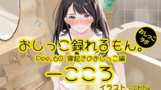 [Peeing demonstration] Pee.60 Ikkoro’s pee can be recorded. ~ Pee after waking up ~