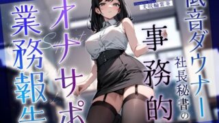 Bass downer president’s secretary’s office support service report ~Today’s plan is continuous creampie using her pussy~