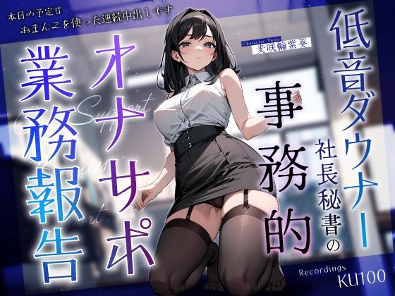 Bass downer president’s secretary’s office support service report ~Today’s plan is continuous creampie using her pussy~