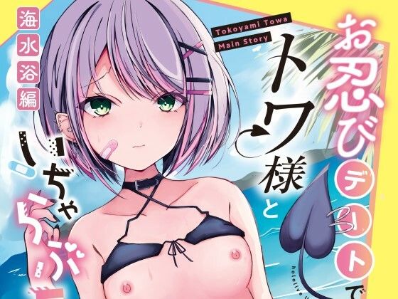 A book about having sex with Towa-sama on a secret date_sea bathing edition