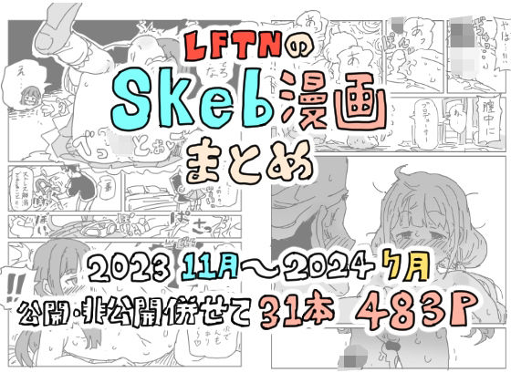 LFTN skeb manga summary