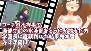 [3D Loop Animation] In order to do something about the swimming club, which is on the verge of being abolished due to the scandal of the coach, the result of a direct negotiation with the school principal is a demonic performance Mizuho edition (1)