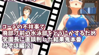 [3D Loop Animation] In order to do something about the swimming club, which is on the verge of being abolished due to the scandal of the coach, the result of a direct negotiation with the school principal is a demonic performance Mizuho edition (2)