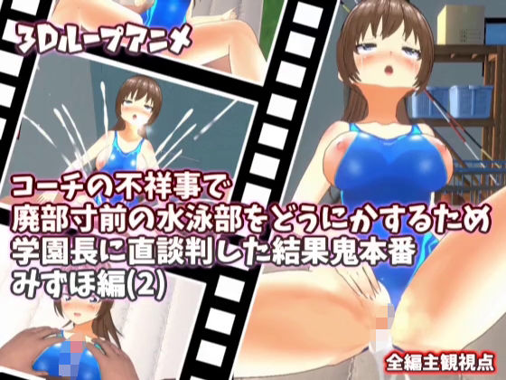 [3D Loop Animation] In order to do something about the swimming club, which is on the verge of being abolished due to the scandal of the coach, the result of a direct negotiation with the school principal is a demonic performance Mizuho edition (2)