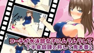 The coach gets horny with the girls in the swimming club and calls it lower body training for the demon performance 2_Mizuho edition [Demon Coach’s Demon Training 1 Minute Training Series]