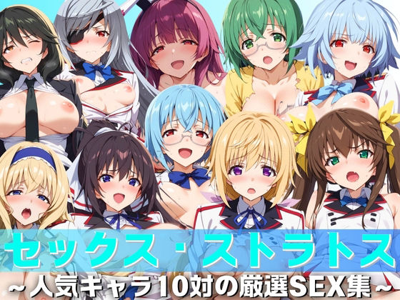 [Sex Stratos] Carefully selected sex collection of 10 popular characters