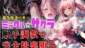 The Strongest Magical Girl Miracle☆Sakura Completely Pleasures with Tentacle Training [Includes Lines]