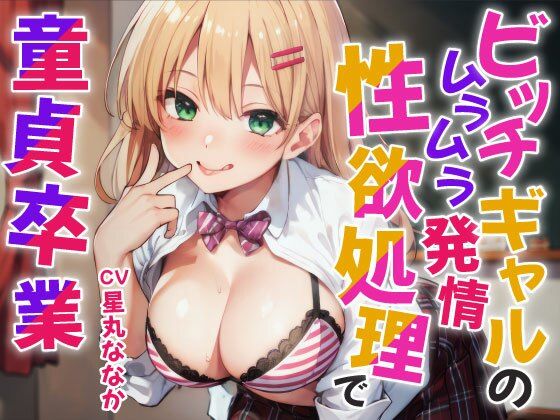 Bitch gal’s horny estrus ♪ Graduation from virginity with sexual desire treatment