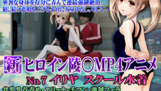 New Heroine Ryo○ MP4 Anime No. 7 Ilya School Swimsuit Small Breasts Nipple Torture, Eryona, Fingering, Strong Blowjob Back Ryo○ + Anal Vibrator, Rear Sitting Position, Face-to-face Sitting Position