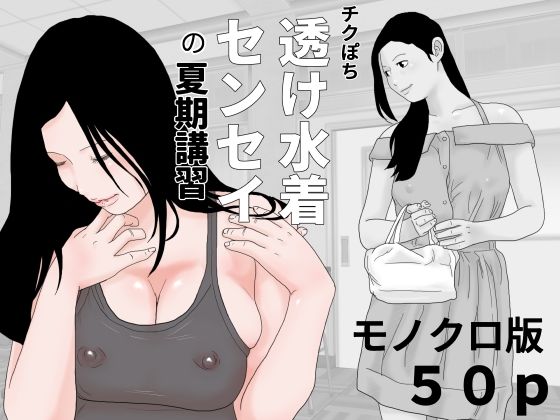 Chikupochi Transparent Swimsuit Sensei Summer Course Monochrome Edition