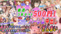 [Carefully selected 3-piece set 500 yen] “Harem Creampie Zanmai” discount campaign