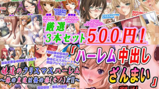 [Carefully selected 3-piece set 500 yen] “Harem Creampie Zanmai” discount campaign