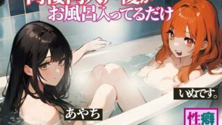 [Actual true story] A doujin voice actor who lives together is just taking a bath