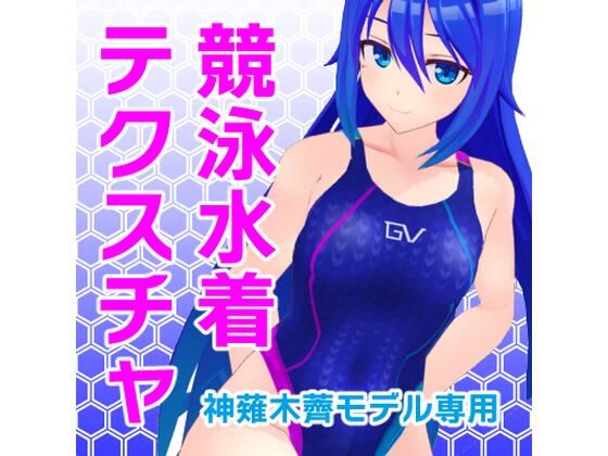 [For Kanagi MMD model] Competitive swimsuit texture image (full package version)