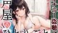 [Private masturbation demonstration] Voice shop’s monologue [Uju]