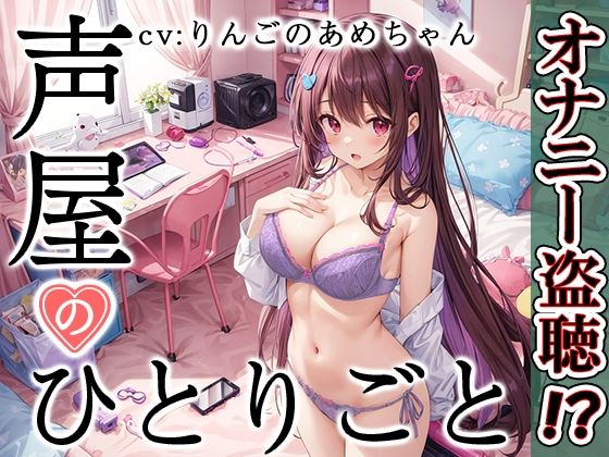 [Private masturbation demonstration] Voice shop’s monologue [Ringo Ame-chan]