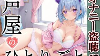 [Private masturbation demonstration] Voice shop’s soliloquy [Lila Amamizu]