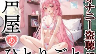 [Private masturbation demonstration] Voice shop’s soliloquy [Shieru Hanamu]