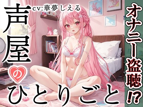 [Private masturbation demonstration] Voice shop’s soliloquy [Shieru Hanamu]