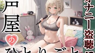 [Private masturbation demonstration] Voice shop’s soliloquy [Yumesaki Me]