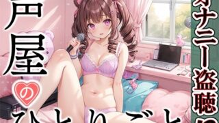 [Private masturbation demonstration] Voice shop’s monologue [Fururu Kumano]