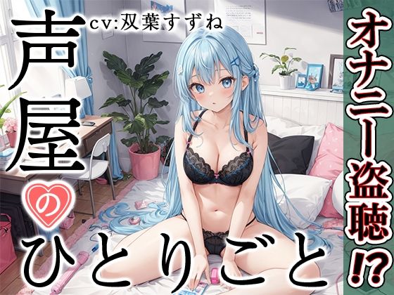 [Private masturbation demonstration] Voice shop’s monologue [Suzune Futaba]