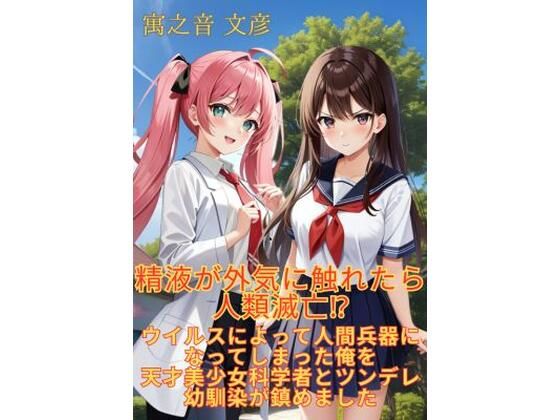 [Novel] Humanity will perish if semen comes in contact with the outside air! ? I was turned into a human weapon by a virus, and a genius beautiful scientist and my tsundere childhood friend pacified me.