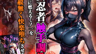 Female Ninja Tentacle Training – Relentless pleasure-seeking Kunoichi who burns for revenge