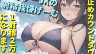 [New price] [Luxury bonus included] [Game where you can have sex for free if you can resist] One ejaculation costs 20,000 yen♪ A story of a downer big-breasted high school girl’s balls and sperm being squeezed out in a countdown squeeze. [Premium Foley]