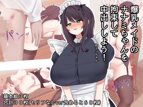 Let’s restrain the busty maid Nanami and cum inside her!