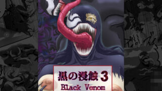 Black Erosion 3 ~Black Venom~