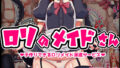 Loli maid ~ Loli maid dispatch service where you can have children ~