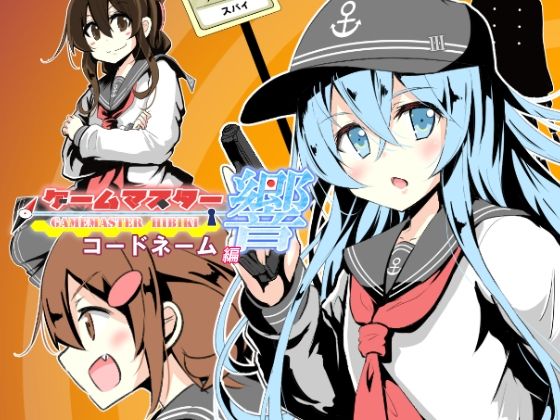 Game Master Hibiki Code Name Edition