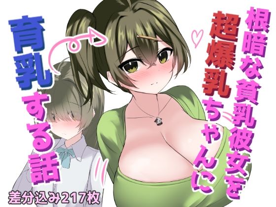 A story about growing a girl with small breasts into a girl with huge breasts.