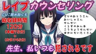 (Total recording time: 2 hours) Rape counseling ~ Teacher, I always get raped ~