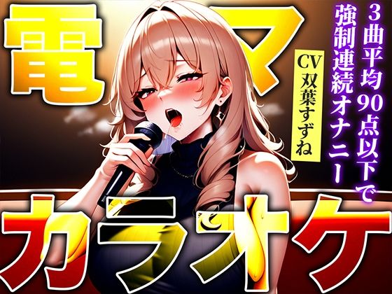 [Short erotic body has continuous acme with a thick vibrator! ! ] Stress relief! Karaoke with high-speed electric massager! ! ! Immediate maximum switch ON with 90 points or less “Iguigu!!” [Electric massager/vibe karaoke]