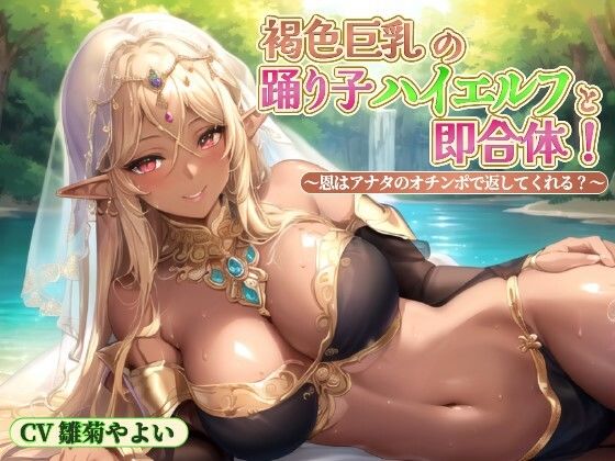 Immediately unite with the brown big-breasted dancer high elf! ~Will you repay the kindness with your penis? ~ [Creampie/Pure love/Customs]