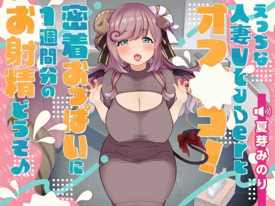 Off-paco with a naughty married woman Vtuber! Please ejaculate for a week on the close breasts♪