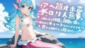 Ahe face, big voice 〇ri mermaid ~ A love story between a cool mermaid girl who was robbed of her cute voice in exchange for becoming human and a human fisherman ~ [Pure love/Creampie/Small breasts]