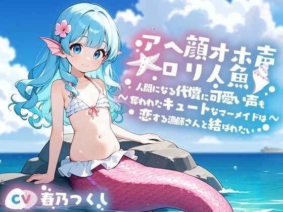 Ahe face, big voice 〇ri mermaid ~ A love story between a cool mermaid girl who was robbed of her cute voice in exchange for becoming human and a human fisherman ~ [Pure love/Creampie/Small breasts]