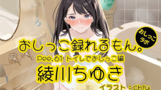 [Peeing demonstration] Pee.61 Chiyuki Ayagawa’s pee can be recorded. ~ Peeing in the toilet ~