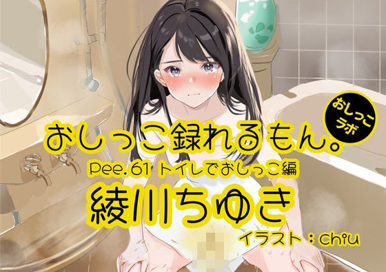 [Peeing demonstration] Pee.61 Chiyuki Ayagawa’s pee can be recorded. ~ Peeing in the toilet ~