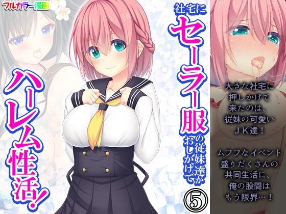 Cousins ​​in sailor uniforms come to the company house and have a harem sex! Volume 5