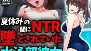 Swimming club girlfriend who was considered NTR during summer vacation