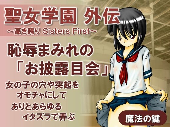 Seijo Gakuen Gaiden ~High Pride Sisters First~