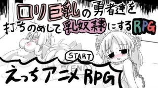 An RPG where loli big-breasted heroes are defeated and turned into breast-sluts.