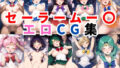 Sailor Mu Erotic CG collection [10 characters, 500 full color images]