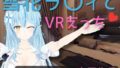 [VR only] Yukihana Lai and VR sex [Japanese/English]