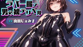 A boy’s daughter delivery health in rubber clothes! A boy’s daughter reluctantly serves and pays tribute to a crossdresser’s dick and performs anal anal [for masochist] [KU100]